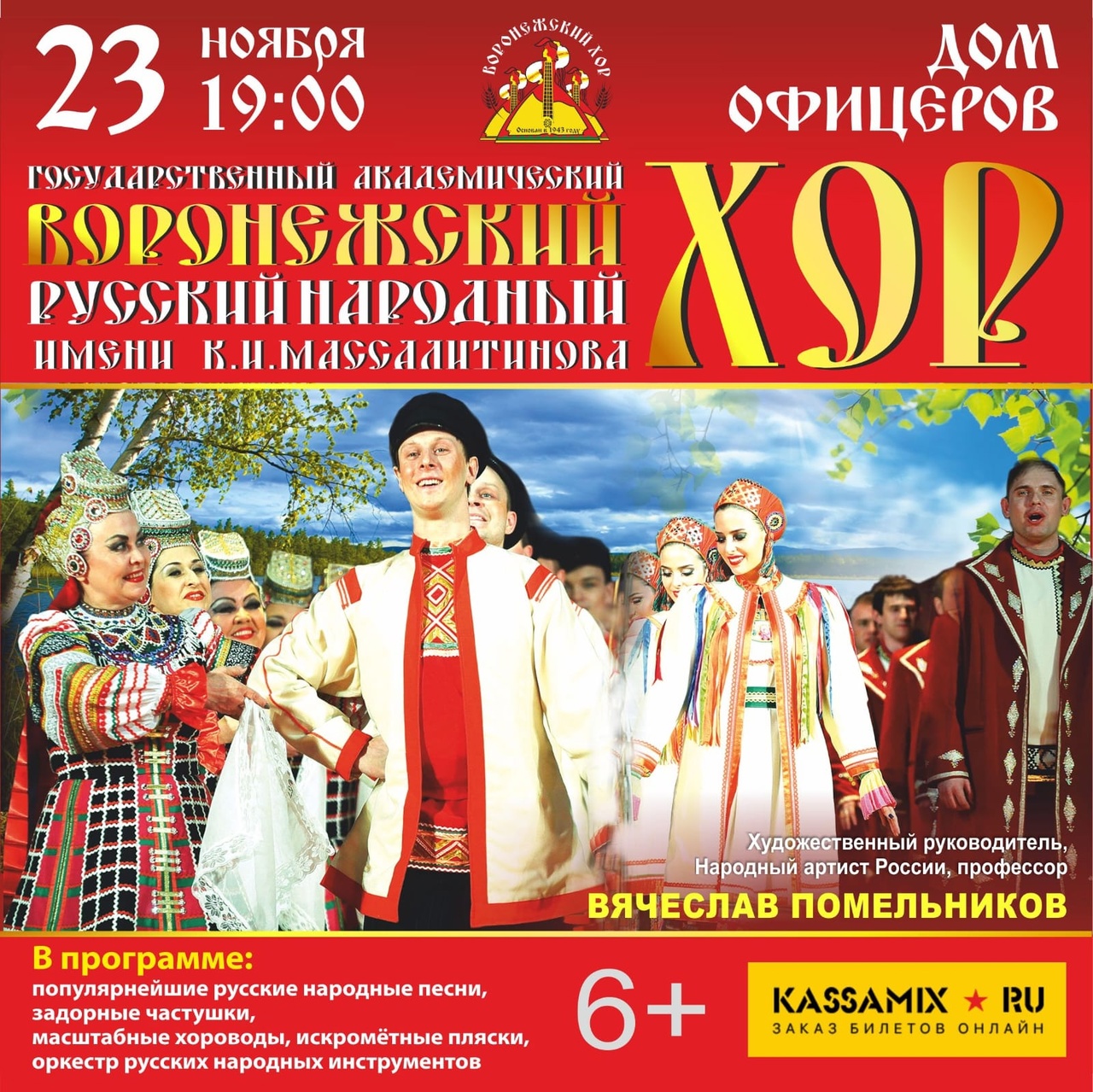 Выступление гордости и визитной карточки Воронежского края - ГБУК Воронежский Русский Народный Хор им. �