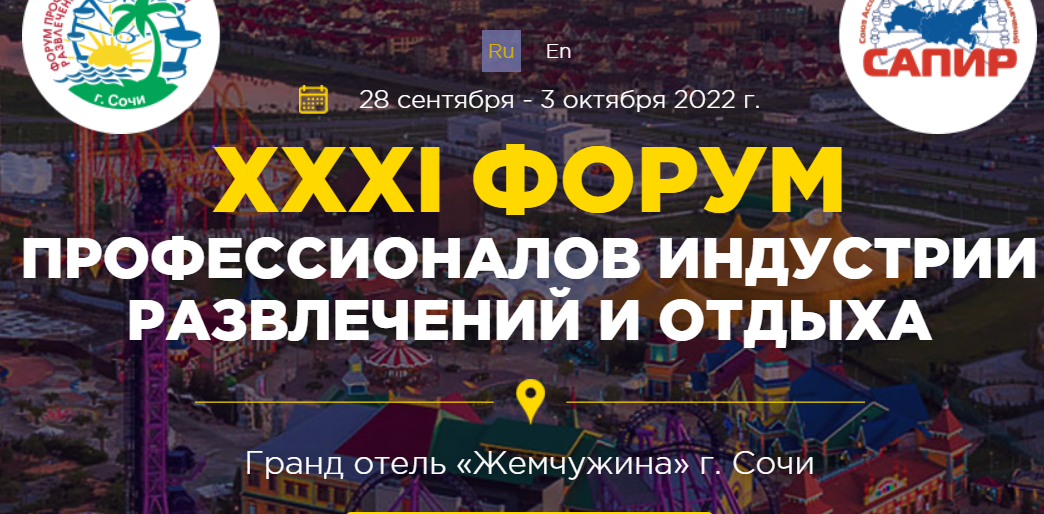 XXXI Форум Профессионалов индустрии развлечений и отдыха 2022