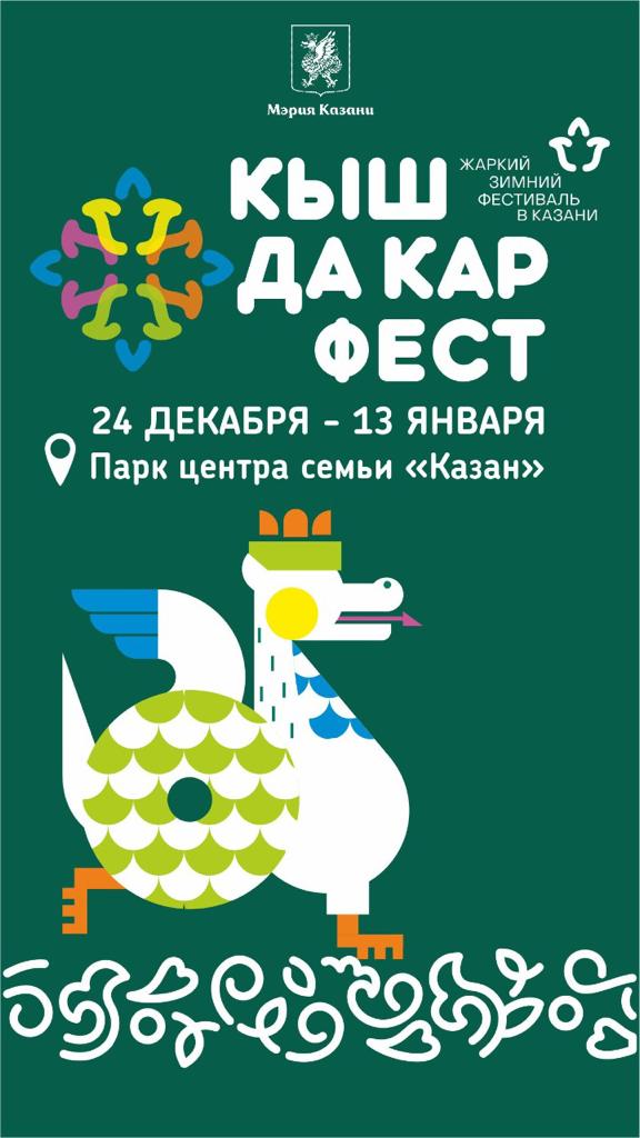 Казань ждет Вас на зимний фестиваль «КышДаКар-фест».